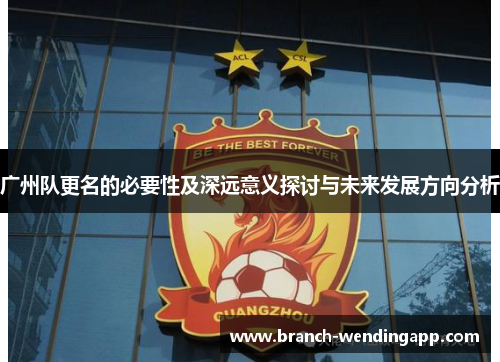 广州队更名的必要性及深远意义探讨与未来发展方向分析