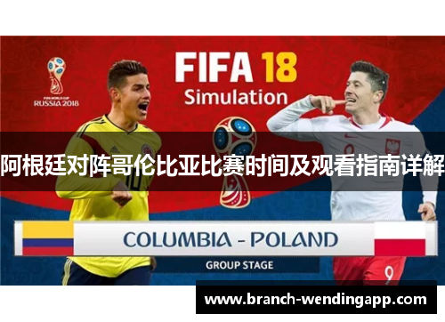 阿根廷对阵哥伦比亚比赛时间及观看指南详解