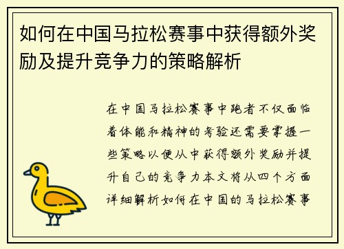 如何在中国马拉松赛事中获得额外奖励及提升竞争力的策略解析