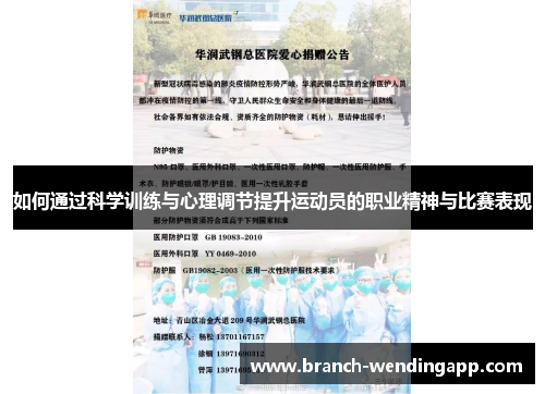 如何通过科学训练与心理调节提升运动员的职业精神与比赛表现