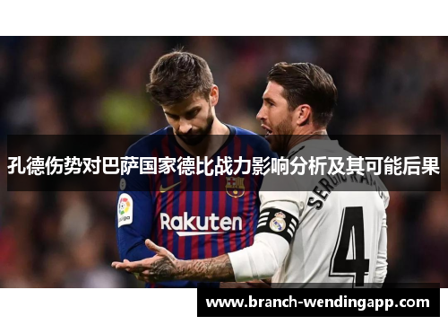 孔德伤势对巴萨国家德比战力影响分析及其可能后果