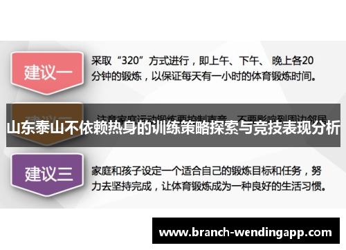 山东泰山不依赖热身的训练策略探索与竞技表现分析