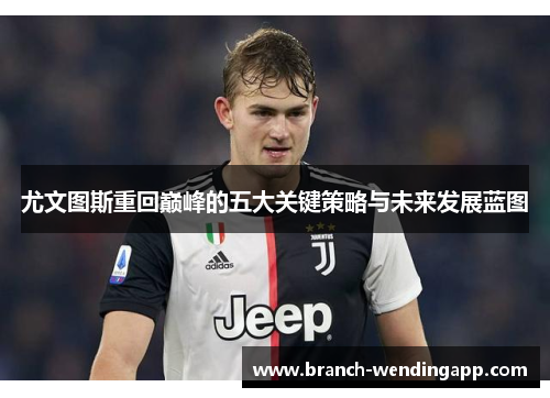 尤文图斯重回巅峰的五大关键策略与未来发展蓝图
