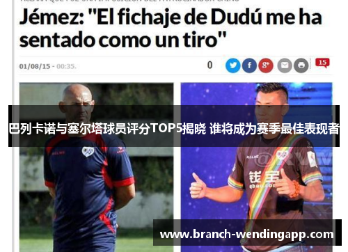 巴列卡诺与塞尔塔球员评分TOP5揭晓 谁将成为赛季最佳表现者