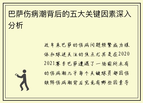 巴萨伤病潮背后的五大关键因素深入分析