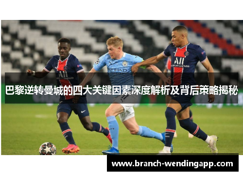 巴黎逆转曼城的四大关键因素深度解析及背后策略揭秘