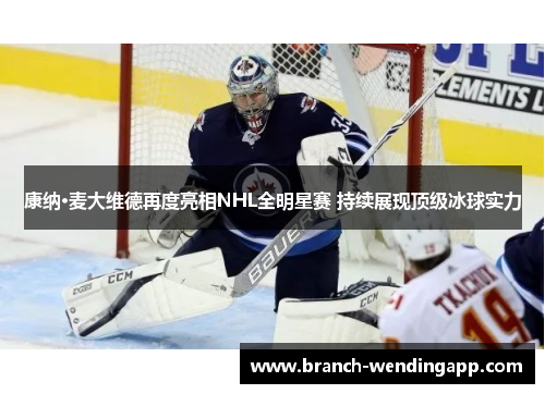 康纳·麦大维德再度亮相NHL全明星赛 持续展现顶级冰球实力