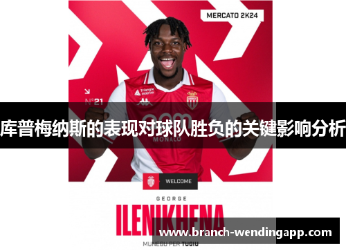 库普梅纳斯的表现对球队胜负的关键影响分析