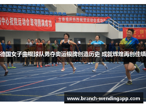 德国女子曲棍球队勇夺奥运银牌创造历史 成就辉煌再创佳绩 德国女子曲棍球队勇夺奥运银牌创造历史 成就辉煌再创佳绩