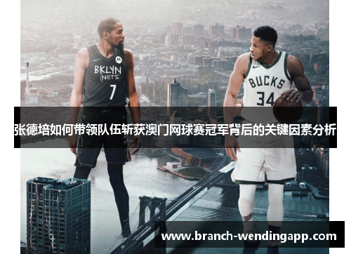 张德培如何带领队伍斩获澳门网球赛冠军背后的关键因素分析