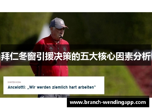 拜仁冬窗引援决策的五大核心因素分析