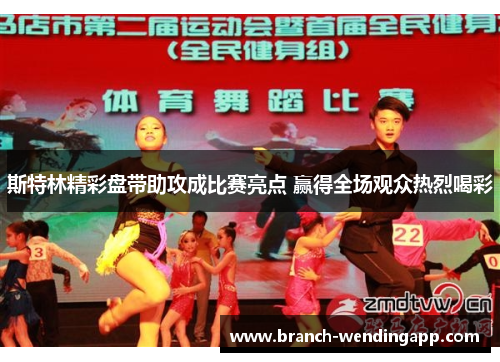 斯特林精彩盘带助攻成比赛亮点 赢得全场观众热烈喝彩