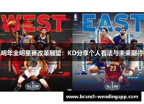 明年全明星赛改革展望：KD分享个人看法与未来期待