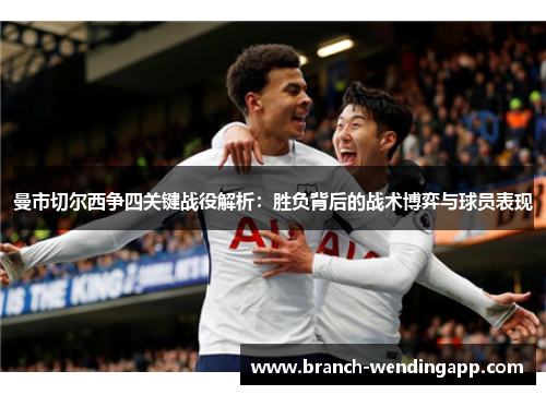 曼市切尔西争四关键战役解析：胜负背后的战术博弈与球员表现