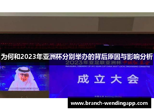 为何和2023年亚洲杯分别举办的背后原因与影响分析