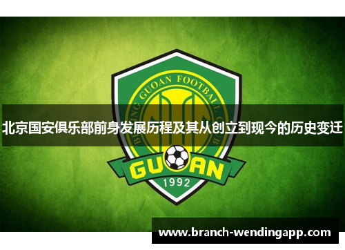 北京国安俱乐部前身发展历程及其从创立到现今的历史变迁