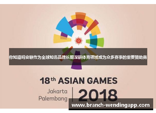 你知道吗安联作为全球知名品牌长期深耕体育领域成为众多赛事的重要赞助商