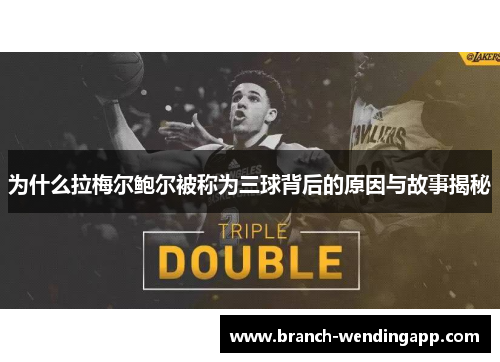 为什么拉梅尔鲍尔被称为三球背后的原因与故事揭秘