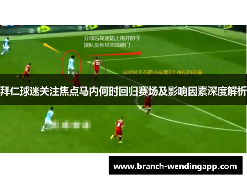 拜仁球迷关注焦点马内何时回归赛场及影响因素深度解析