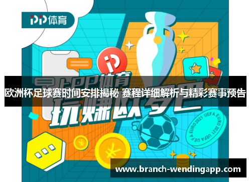 欧洲杯足球赛时间安排揭秘 赛程详细解析与精彩赛事预告