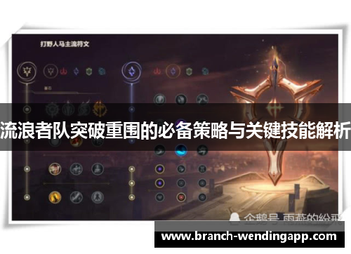 流浪者队突破重围的必备策略与关键技能解析