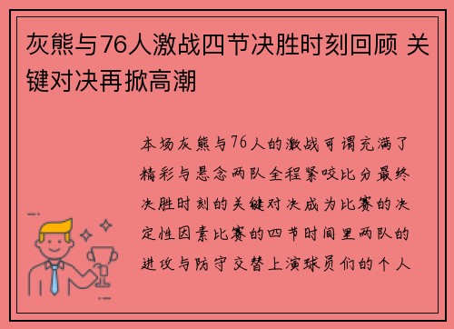 灰熊与76人激战四节决胜时刻回顾 关键对决再掀高潮