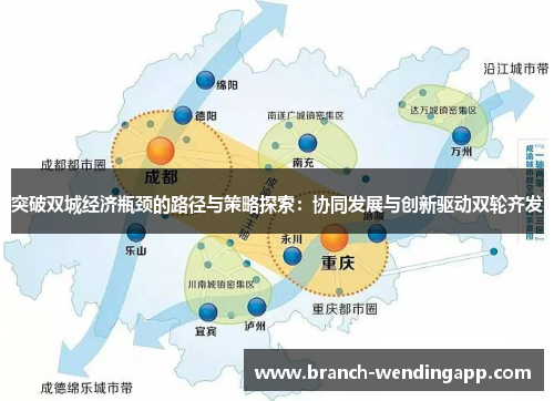 突破双城经济瓶颈的路径与策略探索：协同发展与创新驱动双轮齐发