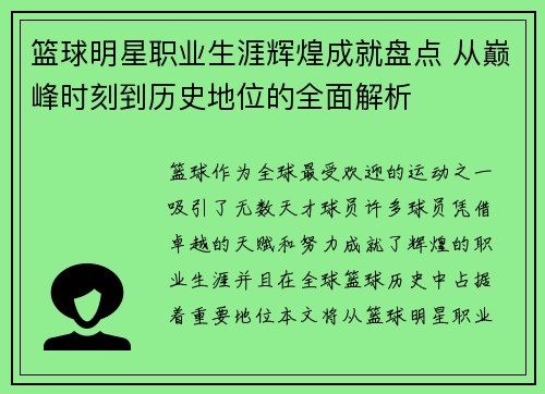 篮球明星职业生涯辉煌成就盘点 从巅峰时刻到历史地位的全面解析