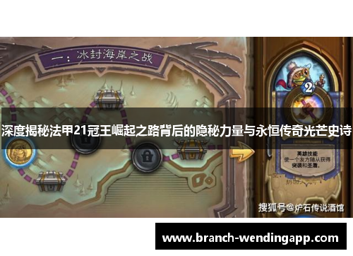 深度揭秘法甲21冠王崛起之路背后的隐秘力量与永恒传奇光芒史诗