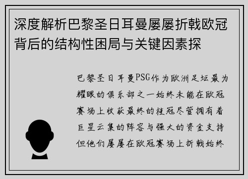 深度解析巴黎圣日耳曼屡屡折戟欧冠背后的结构性困局与关键因素探