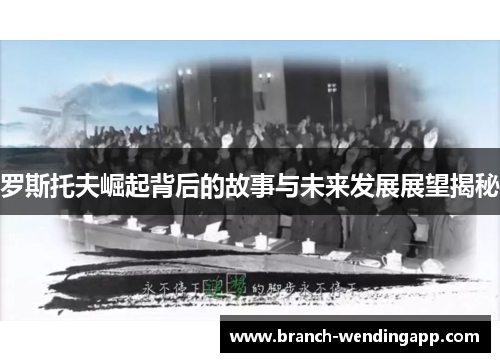 罗斯托夫崛起背后的故事与未来发展展望揭秘