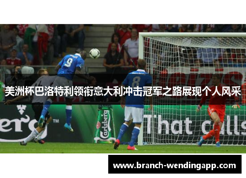 美洲杯巴洛特利领衔意大利冲击冠军之路展现个人风采