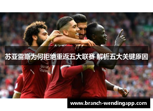 苏亚雷斯为何拒绝重返五大联赛 解析五大关键原因