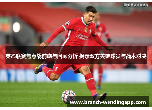 英乙联赛焦点战前瞻与回顾分析 揭示双方关键球员与战术对决