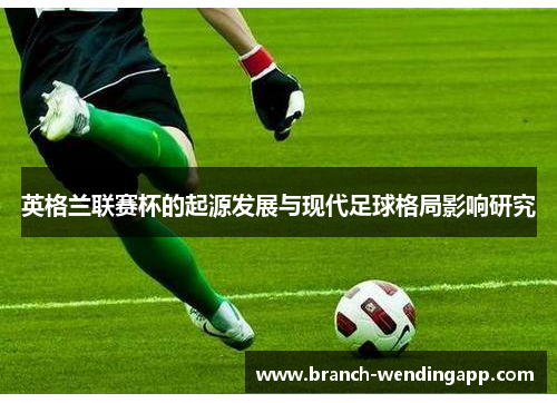 英格兰联赛杯的起源发展与现代足球格局影响研究