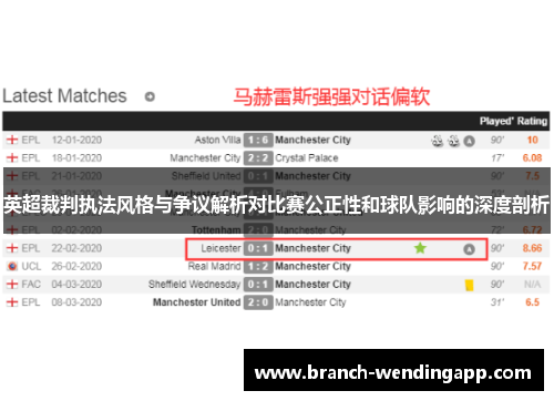 英超裁判执法风格与争议解析对比赛公正性和球队影响的深度剖析