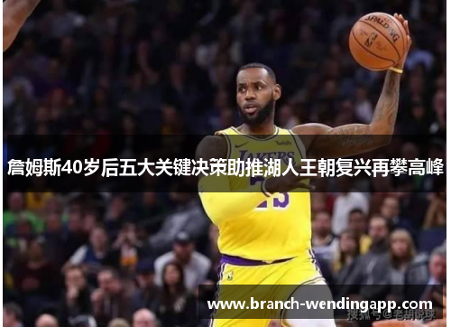 詹姆斯40岁后五大关键决策助推湖人王朝复兴再攀高峰