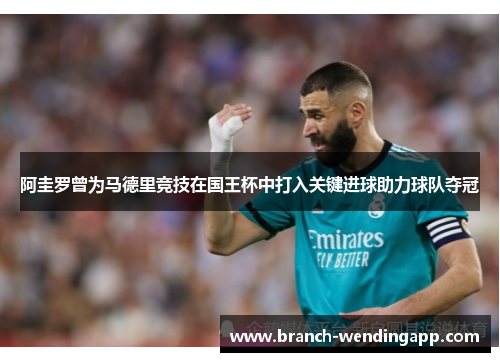 阿圭罗曾为马德里竞技在国王杯中打入关键进球助力球队夺冠