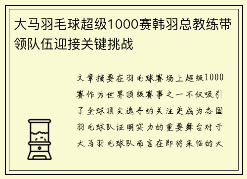 大马羽毛球超级1000赛韩羽总教练带领队伍迎接关键挑战