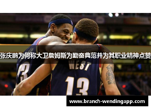 张庆鹏为何称大卫詹姆斯为勤奋典范并为其职业精神点赞