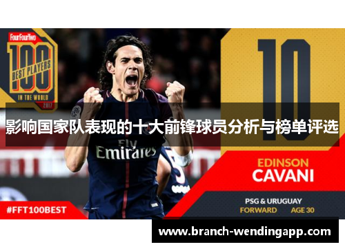 影响国家队表现的十大前锋球员分析与榜单评选