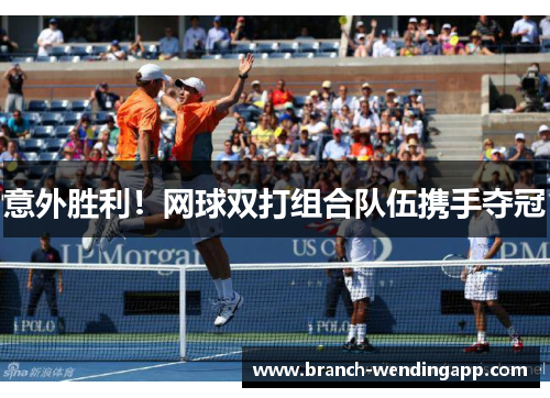 意外胜利！网球双打组合队伍携手夺冠