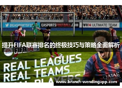 提升FIFA联赛排名的终极技巧与策略全面解析