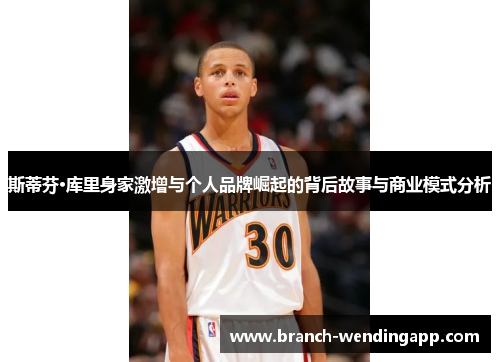 斯蒂芬·库里身家激增与个人品牌崛起的背后故事与商业模式分析