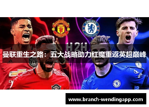曼联重生之路：五大战略助力红魔重返英超巅峰