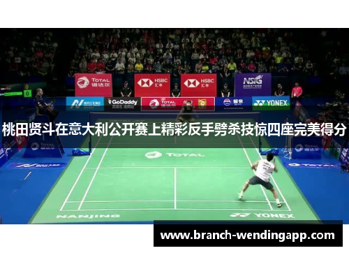 桃田贤斗在意大利公开赛上精彩反手劈杀技惊四座完美得分