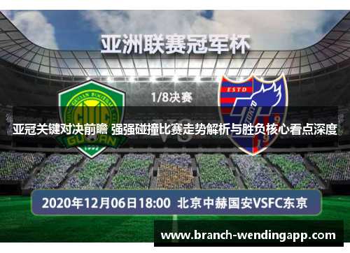 亚冠关键对决前瞻 强强碰撞比赛走势解析与胜负核心看点深度