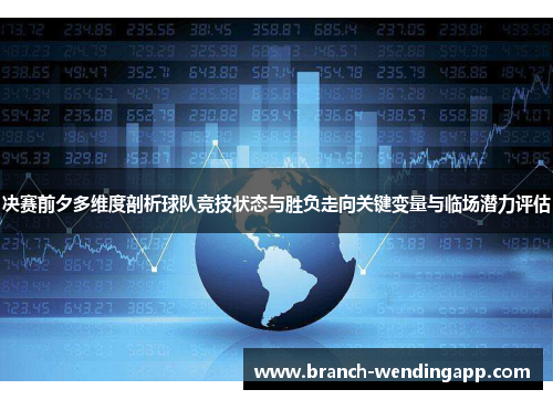 决赛前夕多维度剖析球队竞技状态与胜负走向关键变量与临场潜力评估