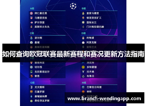 如何查询欧冠联赛最新赛程和赛况更新方法指南