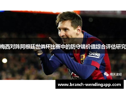 梅西对阵阿根廷世俱杯比赛中的防守端价值综合评估研究